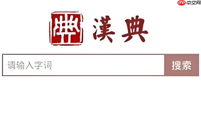 汉典书法字典入口 汉典字源在线查询入口