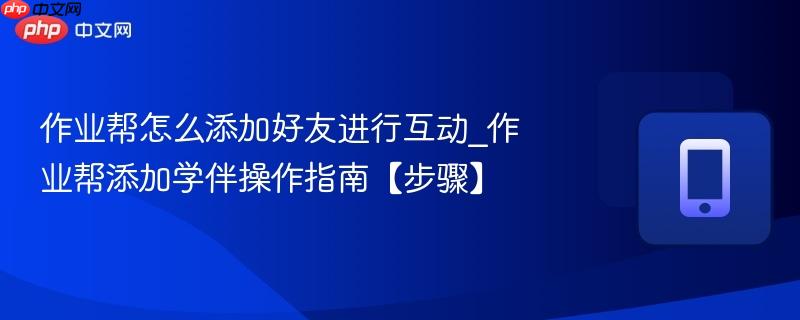 作业帮怎么添加好友进行互动_作业帮添加学伴操作指南【步骤】