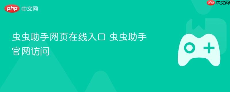 虫虫助手网页在线入口 虫虫助手官网访问
