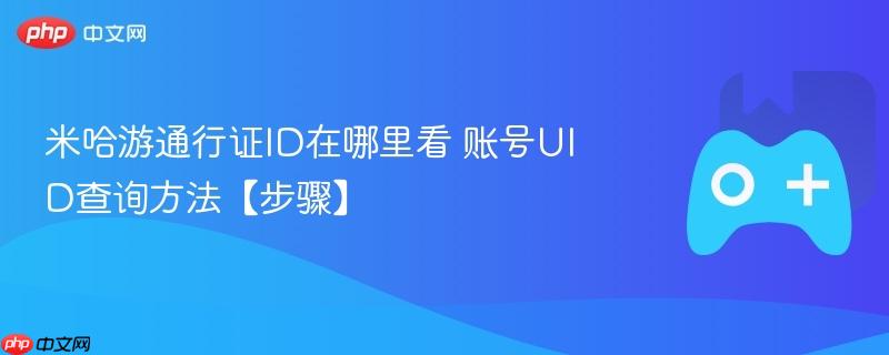 米哈游通行证id在哪里看 账号uid查询方法【步骤】