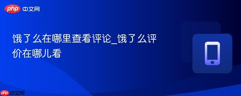饿了么在哪里查看评论_饿了么评价在哪儿看