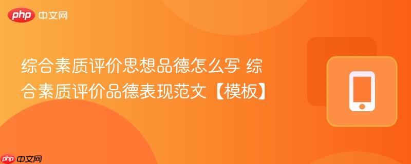 综合素质评价思想品德怎么写 综合素质评价品德表现范文【模板】