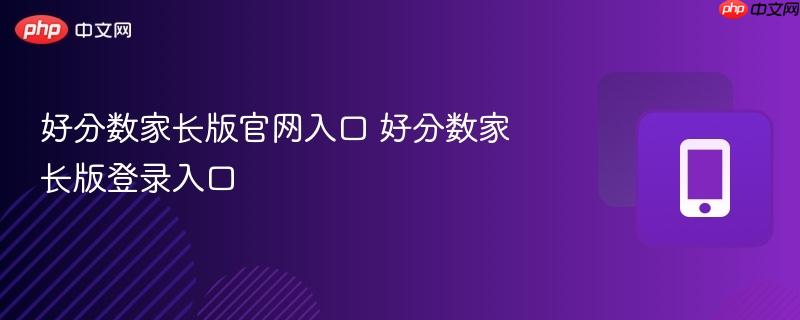 好分数家长版官网入口 好分数家长版登录入口