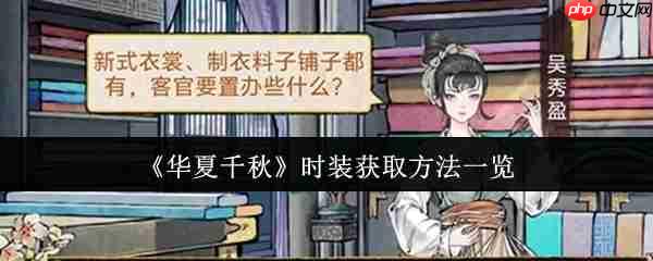 华夏千秋时装怎么获取  华夏千秋时装获取方法一览