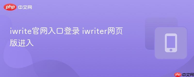 iwrite官网入口登录 iwriter网页版进入