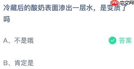 冷藏后的酸奶表面渗出一层水是变质了吗？蚂蚁庄园课堂今天答案最新1月28日