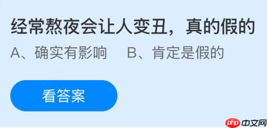 经常熬夜会让人变丑是真的假的？蚂蚁庄园今日答案最新1.28