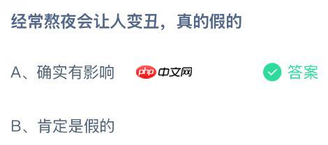 经常熬夜会让人变丑是真的假的？蚂蚁庄园今日答案最新1.28