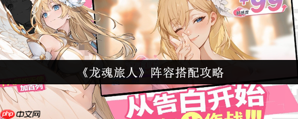 龙魂旅人阵容怎么搭配 龙魂旅人最强阵容排名