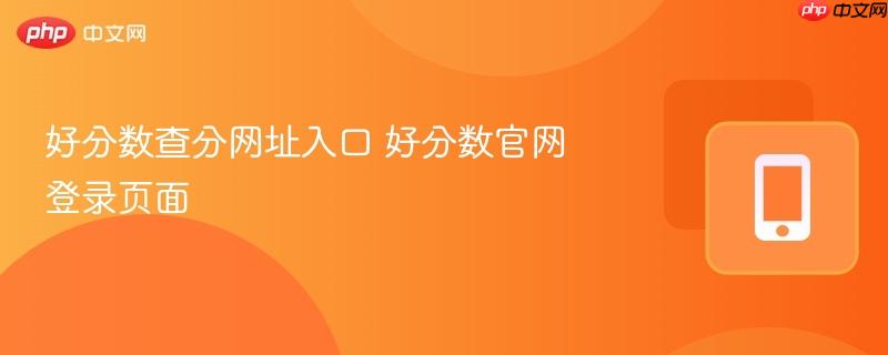 好分数查分网址入口 好分数官网登录页面