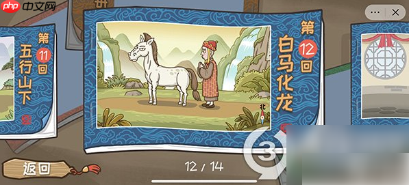 西游梗传如何让白马变成白龙马 西游梗传第12关将白马变白龙马通关攻略