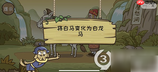 西游梗传如何让白马变成白龙马 西游梗传第12关将白马变白龙马通关攻略
