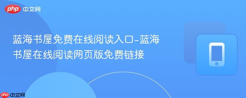 蓝海书屋免费在线阅读入口-蓝海书屋在线阅读网页版免费链接