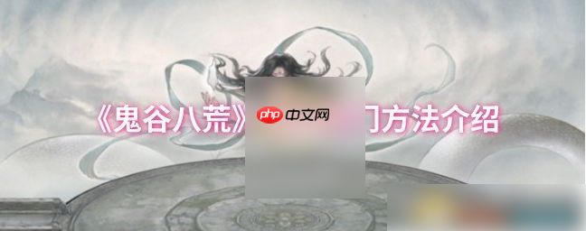 鬼谷八荒手游怎么退出宗门 鬼谷八荒退出宗门方法介绍