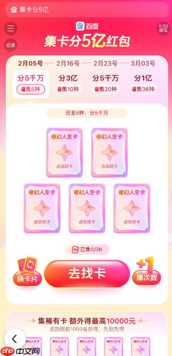 2026百度集卡分5亿怎么玩-2026百度集卡分5亿活动玩法介绍