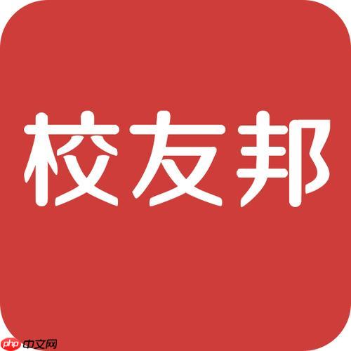 校友邦官网登录入口 校友邦网页版网址导航