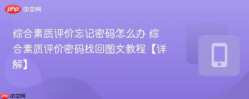 综合素质评价忘记密码怎么办 综合素质评价密码找回图文教程【详解】