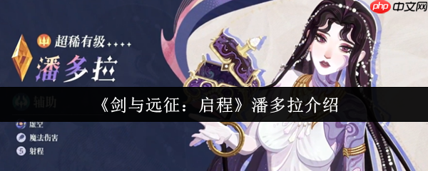 剑与远征启程潘多拉强吗 剑与远征启程潘多拉介绍