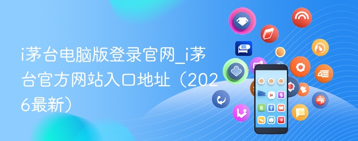 i茅台电脑版登录官网_i茅台官方网站入口地址（2026最新） - 98游戏