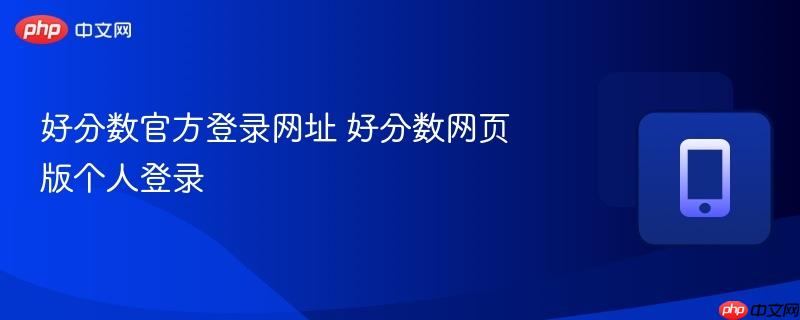 好分数官方登录网址 好分数网页版个人登录