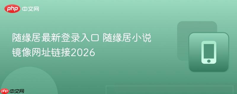 随缘居最新登录入口 随缘居小说镜像网址链接2026
