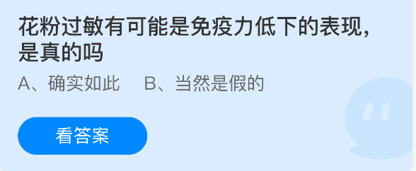 蚂蚁庄园今日答案1.30 花粉过敏有可能是免疫力低下的表现是真的吗 - 98游戏
