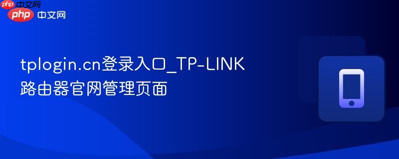 tplogin.cn登录入口_tp-link路由器官网管理页面