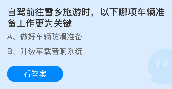 蚂蚁庄园今日答案1.30 自驾前往雪乡旅游时以下哪项车辆准备工作更为关键 - 98游戏