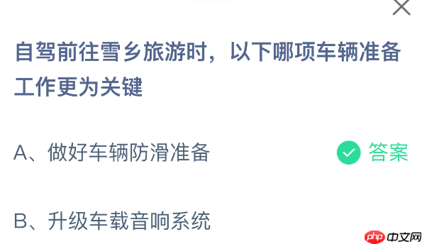 蚂蚁庄园今日答案1.30 自驾前往雪乡旅游时以下哪项车辆准备工作更为关键 - 98游戏