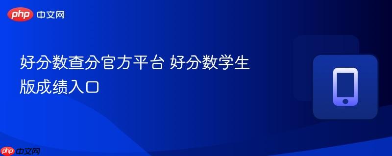 好分数查分官方平台 好分数学生版成绩入口