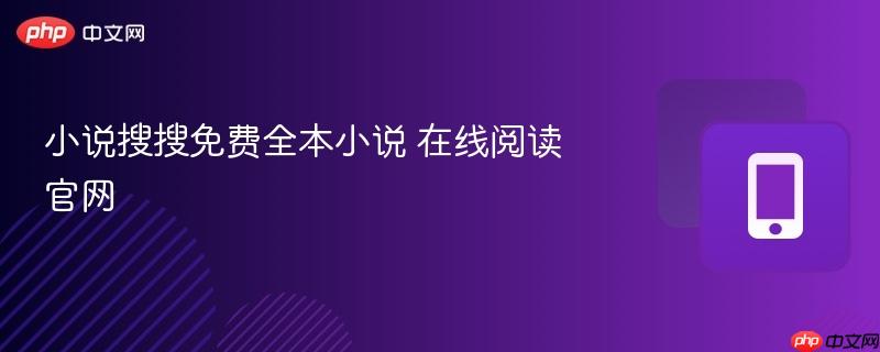 小说搜搜免费全本小说 在线阅读官网
