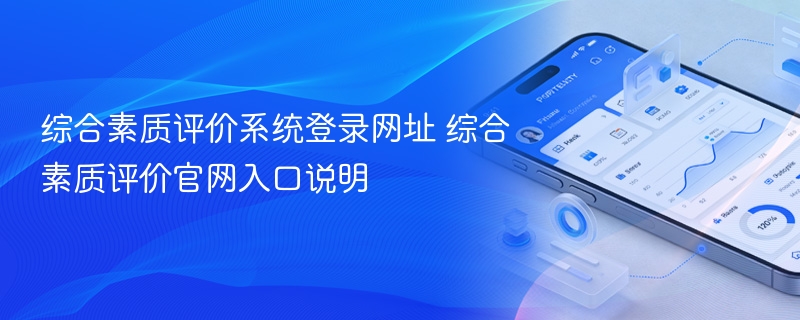 综合素质评价系统登录网址 综合素质评价官网入口说明 - 98游戏