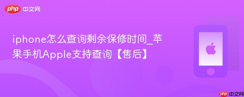 iphone怎么查询剩余保修时间_苹果手机apple支持查询【售后】