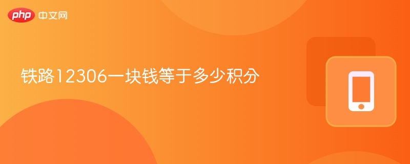 铁路12306一块钱等于多少积分 - 98游戏