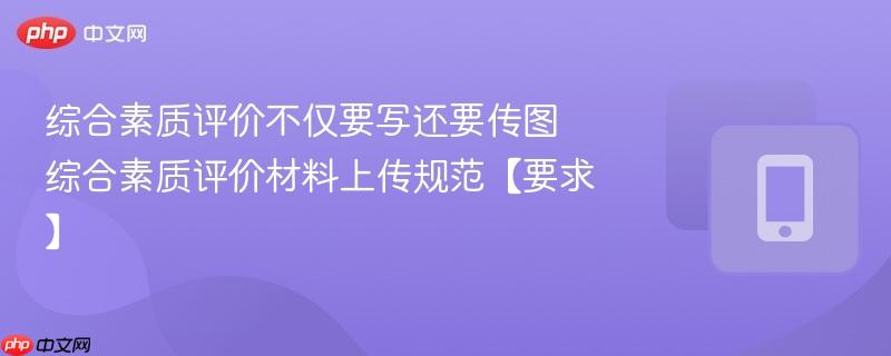 综合素质评价不仅要写还要传图 综合素质评价材料上传规范【要求】
