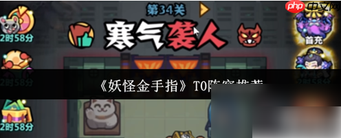 妖怪金手指阵容推荐最新 妖怪金手指T0阵容介绍