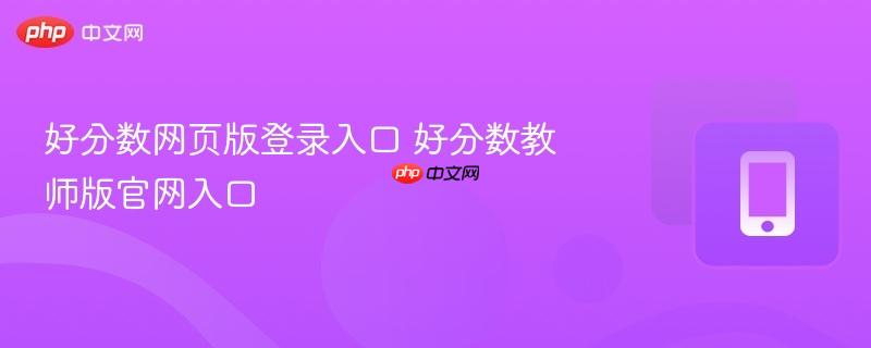 好分数网页版登录入口 好分数教师版官网入口