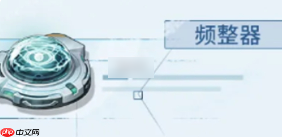 鸣潮频整器怎么获得 鸣潮频整器获取方法