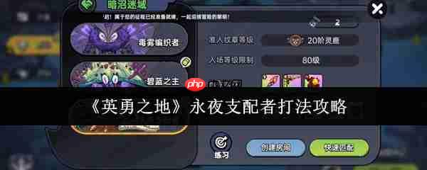 英勇之地永夜支配者怎么打  英勇之地永夜支配者打法攻略