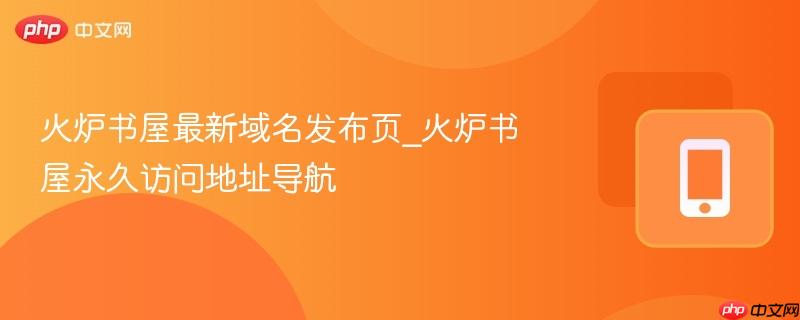 火炉书屋最新域名发布页_火炉书屋永久访问地址导航