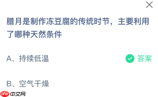 蚂蚁庄园今日答案1.29 腊月是制作冻豆腐的传统时节，主要利用了哪种天然条件 - 98游戏