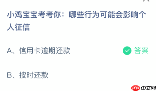 蚂蚁庄园今日答案1.29 小鸡宝宝考考你：哪些行为可能会影响个人征信 - 98游戏