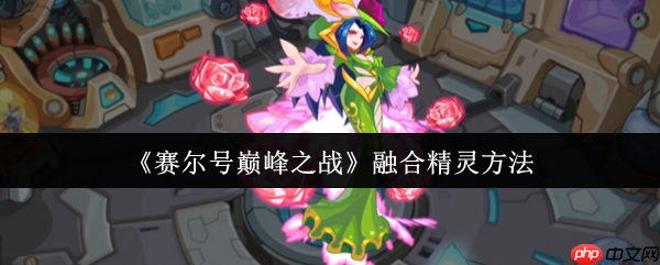 赛尔号巅峰之战精灵融合怎么弄 融合精灵方法