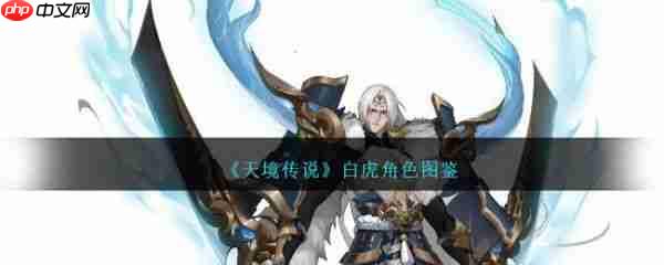 天境传说攻略白虎怎么样 天境传说白虎角色介绍