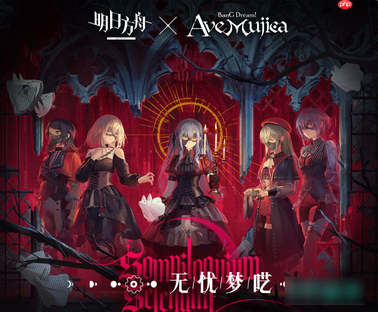 明日方舟联动mujica什么时候 明日方舟Mujica联动活动内容汇总