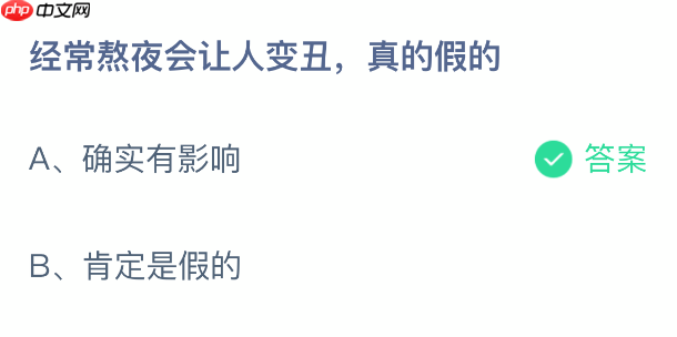 蚂蚁庄园今日答案1.28 经常熬夜会让人变丑真的假的 - 98游戏