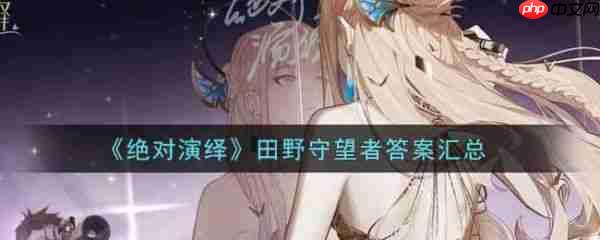 绝对演绎直播田野守望者答案是什么 绝对演绎田野守望者攻略