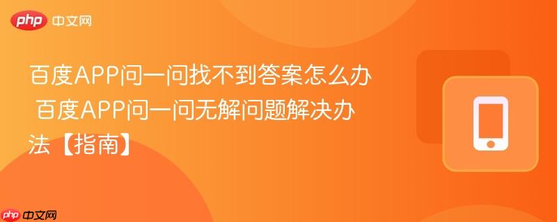 百度app问一问找不到答案怎么办 百度app问一问无解问题解决办法【指南】