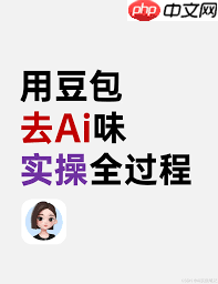 如何使用豆包降低AI率指令