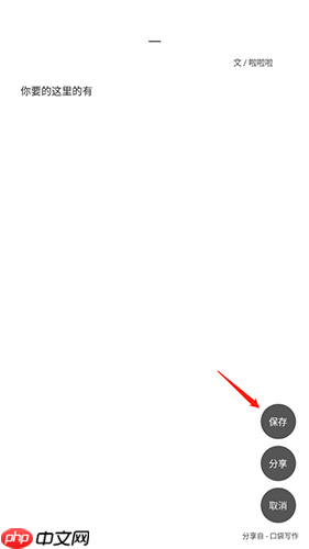 口袋写作怎么保存图片-口袋写作app保存图片方法